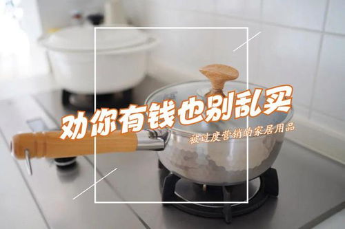 被過度營銷的三種家居用品 理性消費(fèi)，避免交智商稅